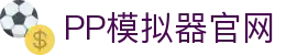 PP电子 - PP模拟器在线试玩平台